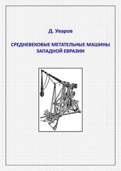 Обложка книги - Средневековые метательные машины западной Евразии - Дмитрий Уваров