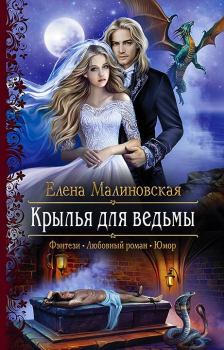 Обложка книги - Крылья для ведьмы - Елена Михайловна Малиновская