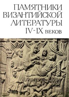 Книга - Памятники византийской литературы IV-IX веков.  Коллектив авторов - прочитать в Литвек