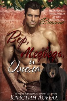 Обложка книги - Вер, Медведь и Омела (ЛП) - Кристин Ловелл