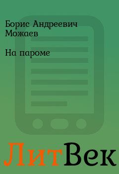 Обложка книги - На пароме - Борис Андреевич Можаев