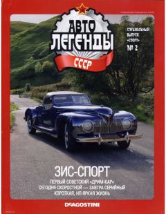 Книга - ЗИС-Спорт.  журнал «Автолегенды СССР» - читать в Литвек