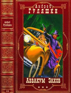 Обложка книги - Цикл "Аввакум Захов". Компиляция.Книги 1-11 - Андрей Гуляшки