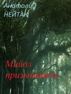 Обложка книги - Мийол-призыватель (СИ) - Анатолий Михайлович Нейтак