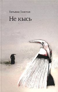Обложка книги - Не кысь - Татьяна Никитична Толстая