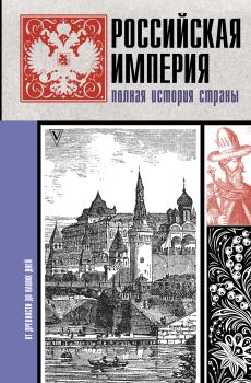Обложка книги - Российская империя. Полная история страны - Мария Баганова