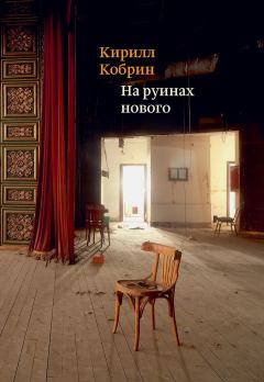 Книга - На руинах нового. Кирилл Рафаилович Кобрин - читать в ЛитВек
