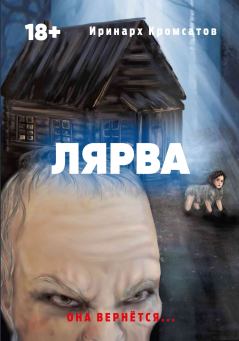 Книга - Лярва. Иринарх Кромсатов - читать в Литвек