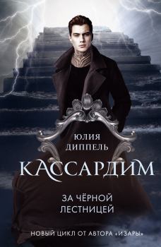 Обложка книги - За Черной лестницей - Юлия Диппель