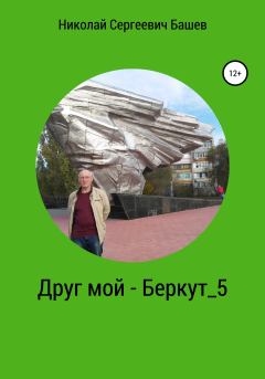 Книга - Друг мой – Беркут 5. Николай Сергеевич Башев - читать в Литвек