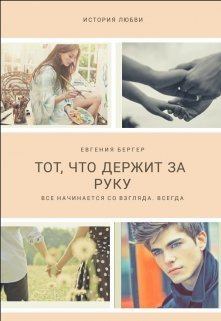 Обложка книги - Тот, кто держит за руку (СИ) - Евгения Александровна Бергер