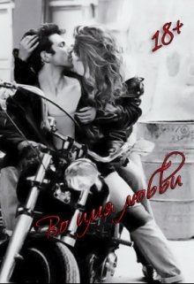 Обложка книги - Во имя любви - Кейт Ринка