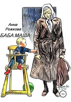Книга - Баба Маша. Анна Владимировна Рожкова - прочитать в Литвек