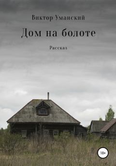 Обложка книги - Дом на болоте - Виктор Александрович Уманский