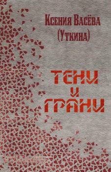 Книга - Тени и грани. Ксения Витальевна Васёва (Tayonara) - читать в Литвек