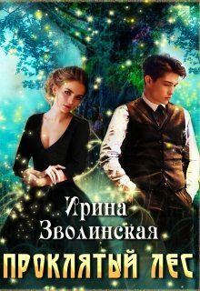 Обложка книги - Проклятый лес - Ирина Зволинская
