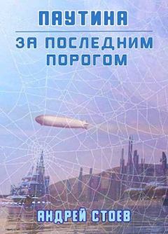Обложка книги - Паутина - Андрей Стоев