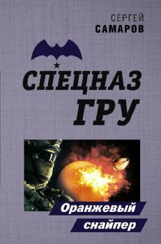 Обложка книги - Оранжевый снайпер - Сергей Васильевич Самаров