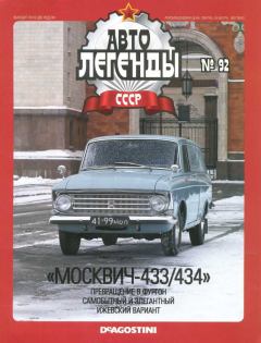 Обложка книги - "Москвич-433/434" -  журнал «Автолегенды СССР»