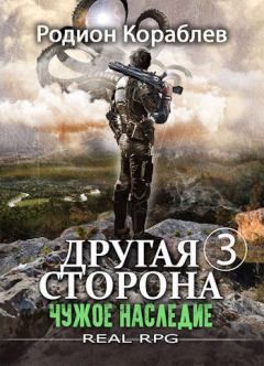 Обложка книги - Чужое наследие - Родион Кораблев