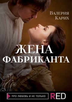 Обложка книги - Жена фабриканта - Валерия Евгеньевна Карих