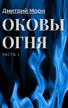 Обложка книги - Оковы Огня - Дмитрий Морн