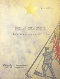 Книга - Военныя силы Японiи. Японская армiя въ 1910 году.. J. C. Balet - читать в Литвек