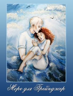 Обложка книги - Море для Грейнджер (СИ) - Елена Вейла