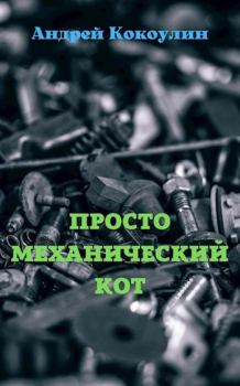 Обложка книги - Просто механический кот - Андрей Алексеевич Кокоулин