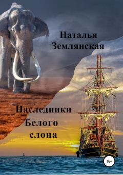 Обложка книги - Наследники Белого слона - Наталья Николаевна Землянская