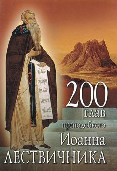 Книга - 200 глав преподобного Иоанна Лествичника. преподобный Иоанн Лествичник - читать в Литвек