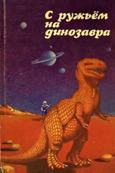 Обложка книги - С ружьем на динозавра - Фредерик Л. Уоллес