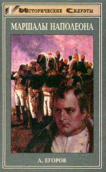 Книга - Маршалы Наполеона. Александр Александрович Егоров - читать в Литвек