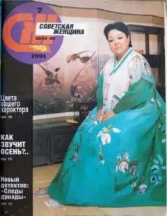 Обложка книги - Советская женщина 1991 №7 -  журнал «Советская женщина»