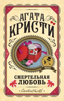 Обложка книги - Смертельная любовь (Рассказы) - Агата Кристи