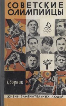 Обложка книги - Советские олимпийцы - В. Суханов