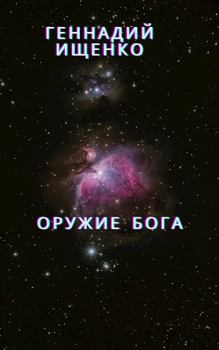 Обложка книги - Оружие бога - Ищенко Геннадий