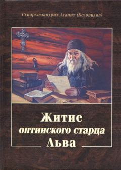 Обложка книги - Житие оптинского старца Льва - Схиархимандрит Агапит Беловидов