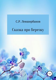 Обложка книги - Сказка про Березку - Сергей Рашитович Левширбанов