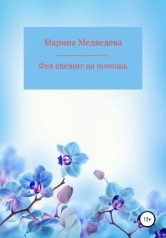 Обложка книги - Фея спешит на помощь - Марина Медведева