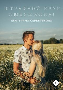 Книга - Штрафной круг, Любушкина!. Екатерина Серебрякова - прочитать в Литвек