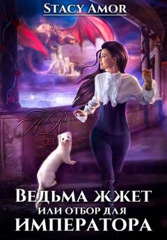 Обложка книги - Ведьма жжёт или отбор для императора - Stacy Amor