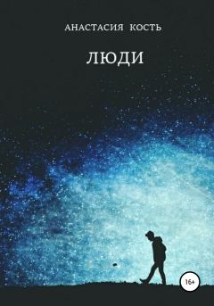 Обложка книги - Люди - Анастасия Кость
