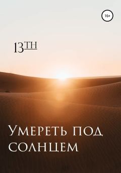 Книга - Умереть под солнцем.  13th - читать в Литвек