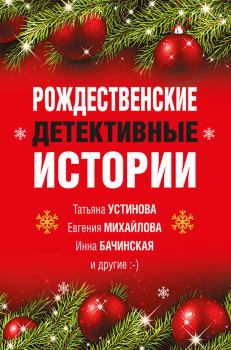 Обложка книги - Рождественские детективные истории - Татьяна Витальевна Устинова