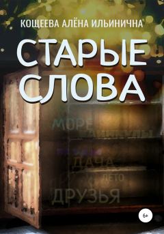 Обложка книги - Старые слова - Алёна Ильинична Кощеева