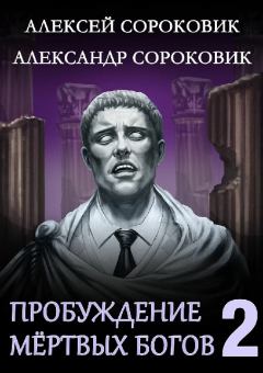 Обложка книги - Пробуждение мёртвых богов 2 - Алексей Сороковик