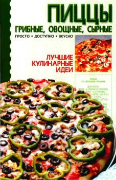 Книга - Пиццы: грибные, овощные, сырные.  Коллектив авторов - читать в Литвек