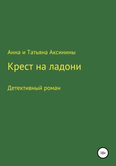 Обложка книги - Крест на ладони -  Анна и Татьяна Аксинины