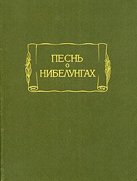 Обложка книги - Песнь о Нибелунгах -  Старонемецкий эпос
